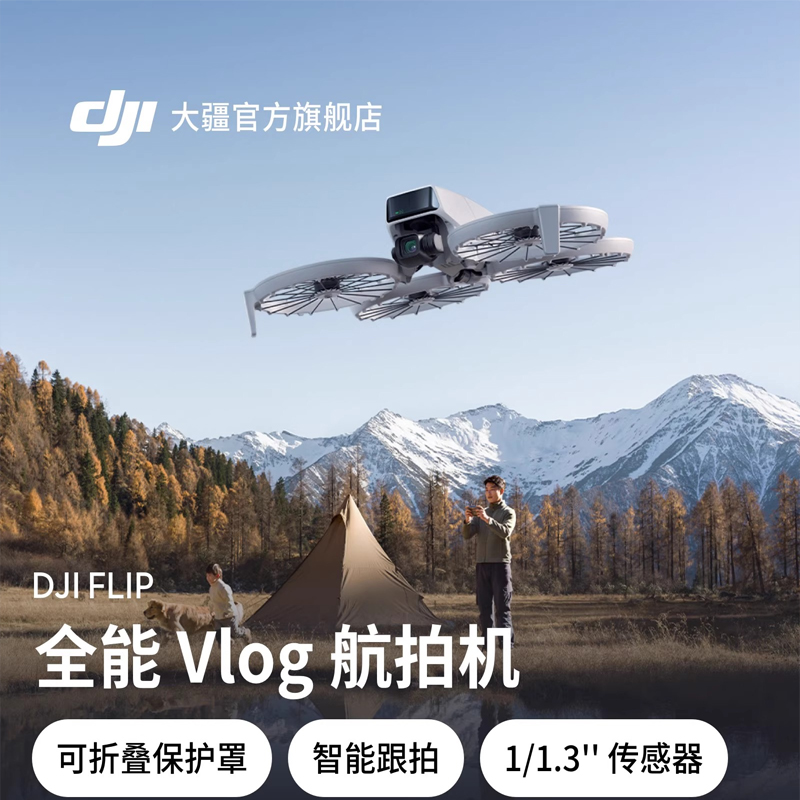 大疆无人机 Flip 全能Vlog航拍专业高清防抖智能跟拍迷你航拍户外露营旅游入门级遥控飞机官方旗舰店正品 - 封面