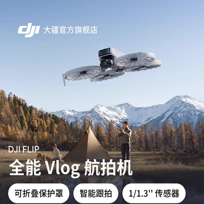 大疆无人机 Flip 全能Vlog航拍专业高清防抖智能跟拍迷你航拍户外露营旅游入门级遥控飞机官方旗舰店正品