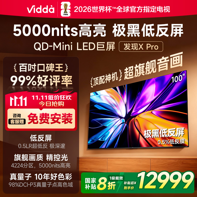 Vidda 发现X Pro 2026款 100英寸 低反屏QD-Mini LED海信电视 122