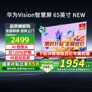 華為Vision智慧屏4SE New 政府補貼15% 英寸4k鴻蒙電視機