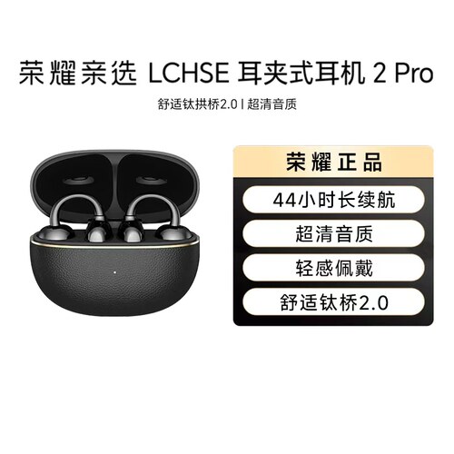 【明星同款】荣耀亲选 LCHSE 耳夹式耳机 2Pro开放式骨传导高颜值