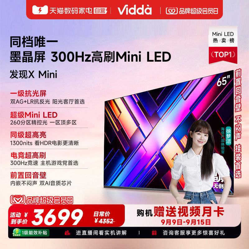 Vidda发现X Mini65英寸海信电视机新品前置回音壁以旧换新补贴122图片