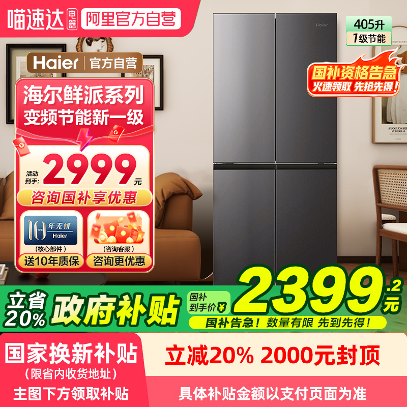 政府补贴20%]海尔电冰箱405L一级能效十字对开门家用超薄旗舰店78