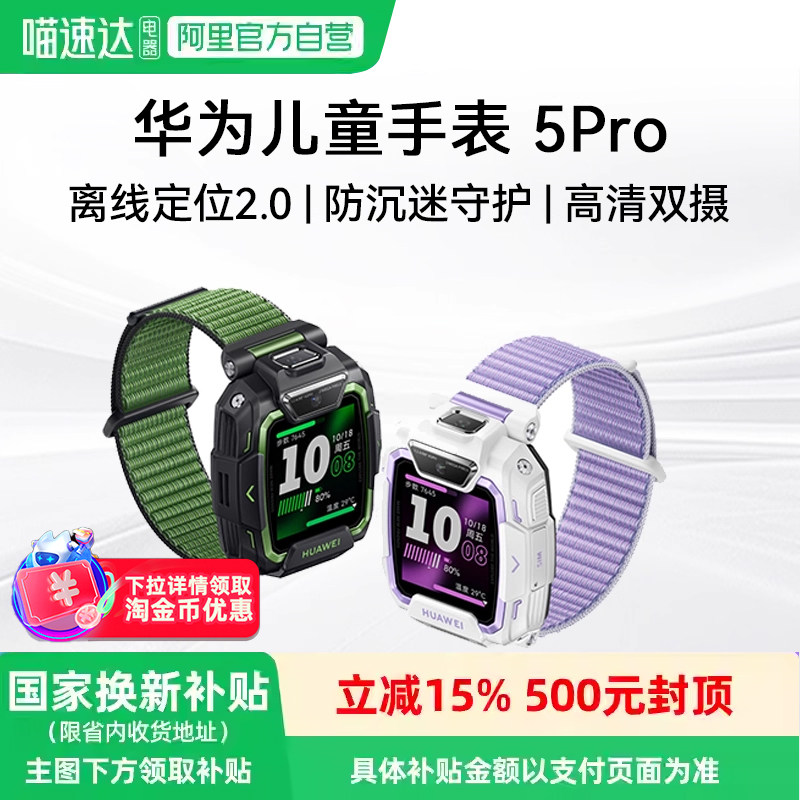 华为儿童手表5 Pro华为手表智能手表离线定位绿色守护高清双摄华为儿童电话智能手表