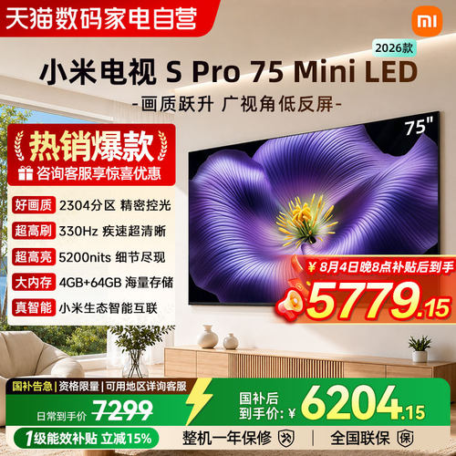 小米S Pro MiniLED2026款低反屏2304分区75英寸165Hz超高刷电视04