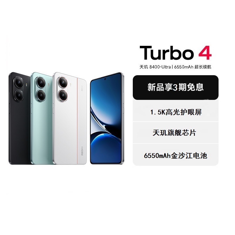 【享3期免息】REDMI Turbo 4新品红米note手机小米手机小米官方旗舰店官网redmi正品turbo4