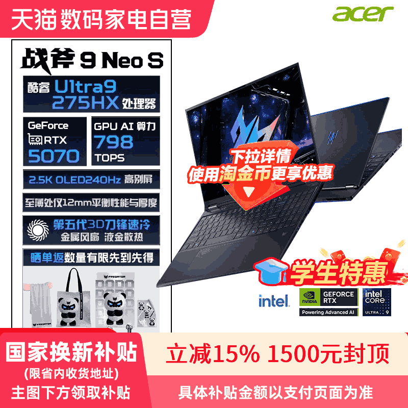 【政府补贴15%】宏碁掠夺者战斧9Neo S 2025酷睿U9-