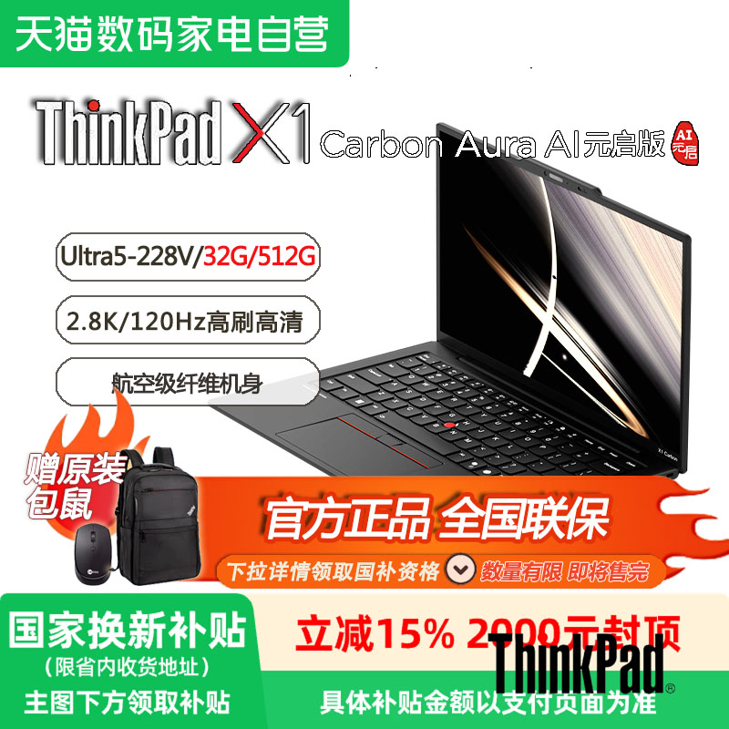 【限时国补+送原装包鼠】X1 Carbon Aura AI 酷睿Ultra5-228V 全互联商务笔记本电脑32G 512GB OLED P6CD