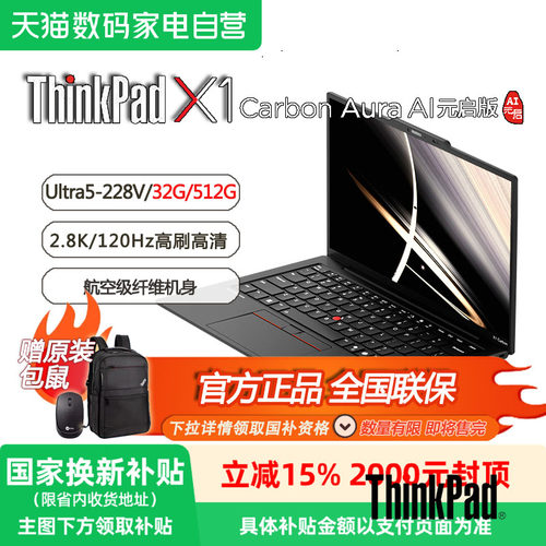 【限时国补+送原装包鼠】X1 Carbon Aura AI 酷睿Ultra5-228V 全互联商务笔记本电脑32G 512GB OLED P6CD