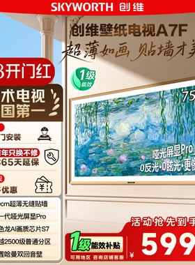 换新补贴15% 创维75A7F壁纸电视 75英寸Mini LED超薄壁画电视 122