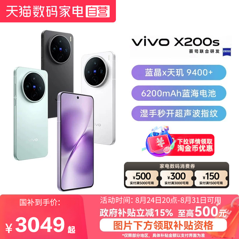 【性价比选】【政府补贴15%|阿里自营】vivo X200s新品蔡司天玑9400+芯拍照学生...