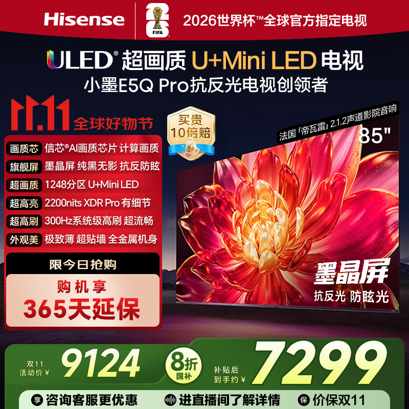 海信小墨E5Q Pro 85英寸超画质U+MiniLED墨晶屏电视E5NPRO升级122
