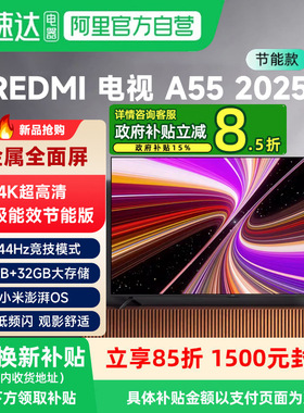 小米REDMI A55英寸节能版144Hz高刷高清平板家用液晶电视机2025