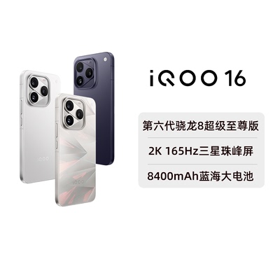 【阿里官方自营】vivo iQOO 16手机旗舰新品大内存双芯游戏电竞手机iQOO官方旗舰店官网正品vivoiqoo1-199