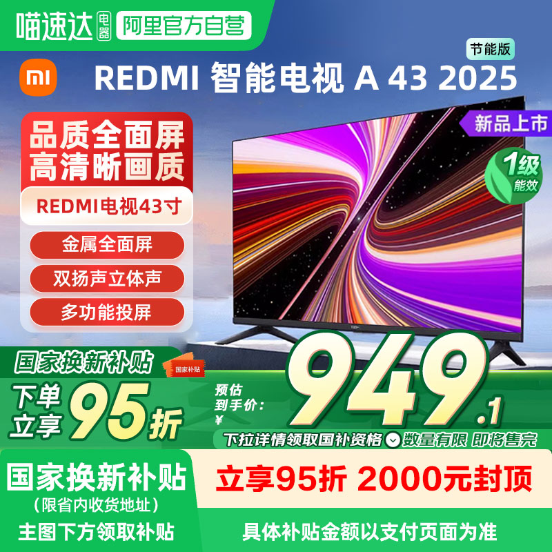 【补贴20%】小米REDMI A43英寸2025节能版新款家用智能电视机04 - 封面