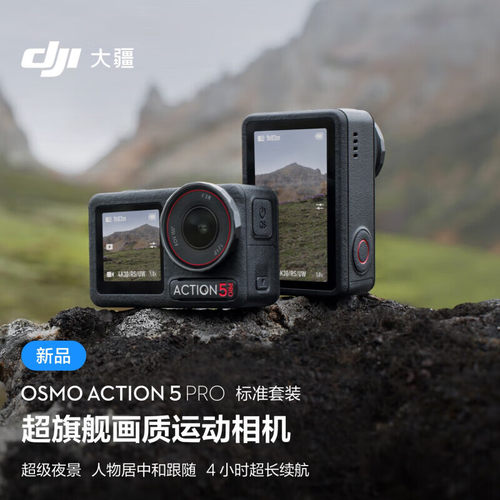 大疆 DJI Osmo Action 5 Pro超旗舰画质运动相机vlog官方旗舰店