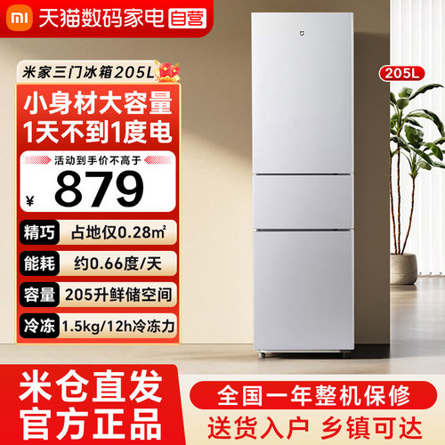 小米米家冰箱205L家用租房宿舍节能省电超薄三门小型电冰箱79