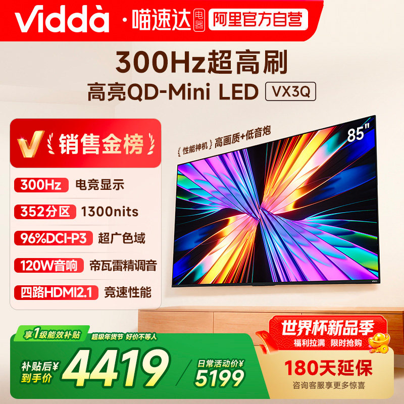 Vidda 85VX3Q 85英寸海信电视 QD-Mini LE