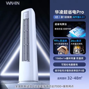 华凌空调超省电pro柜机3匹一级能效变频WiFi智能国家补贴15%