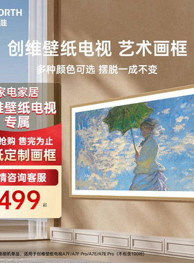 创维壁纸电视艺术A7E/A7EPro A7F/A7F Pro电视专用画框122
