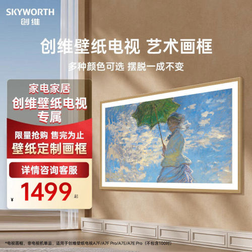 创维壁纸电视艺术A7E/A7EPro A7F/A7F Pro电视专用画框122