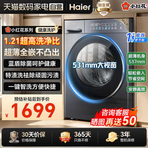 海尔小红花全自动滚筒洗衣机10KG家用大容量一级超薄租房旗舰店