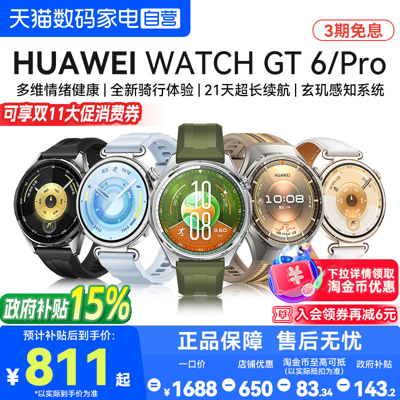 【国家补贴15%】华为手表WATCH GT6智能手表新款长续航gt6pro运动男表健康监测蓝牙通话电话女士腕表官方正品