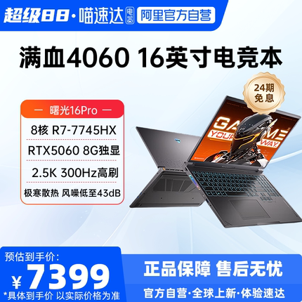【24期免息】机械师曙光16s  RTX5060/4060/2.5K酷睿300HZ电竞笔记本电脑游戏本学生