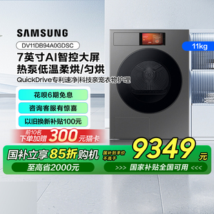 黑 三星AI神干衣机9系 11公斤大容量热泵滚筒全自动烘干机家用