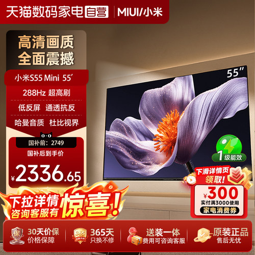 【低反屏】小米S55 MiniLED 408高分区288Hz超高刷液晶电视机372