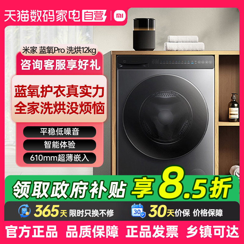 小米米家洗衣机Pro蓝氧滚筒12kg高温蒸汽蓝氧除菌全自动洗烘一体