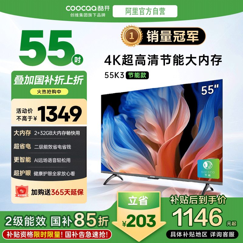【补贴15%】创维酷开K3 55英寸4K超高清2+32GB护眼语