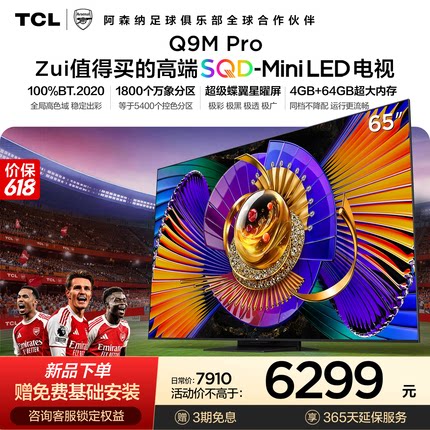 TCL 65英寸 SQD-Mini LED电视