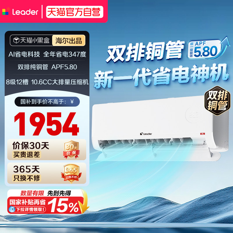 重磅新品[超省电Max+]海尔出品统帅空调双排神机1.5匹新一级