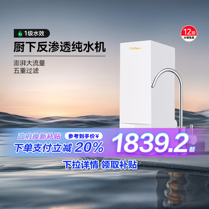 【政府补贴20%】Culligan/康丽根水麒麟净水器家用直饮RO反渗透