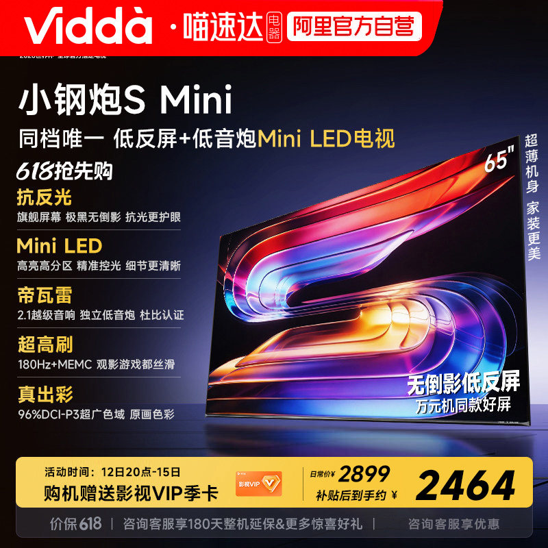 Vidda小钢炮S Mini 海信电视65英寸 Mini LED