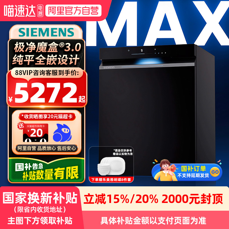 【国补】西门子嵌入式18套大容量洗碗机极净魔盒3.0Max 88MC 21