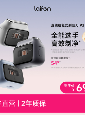Laifen徕芬直线往复式剃须刀P3 Pro男士便携电动刮胡刀送男友