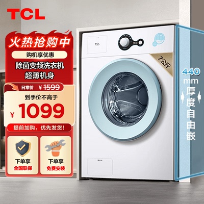 TCL7KG变频洗衣机巴氏除菌超薄机身家用全自动滚筒