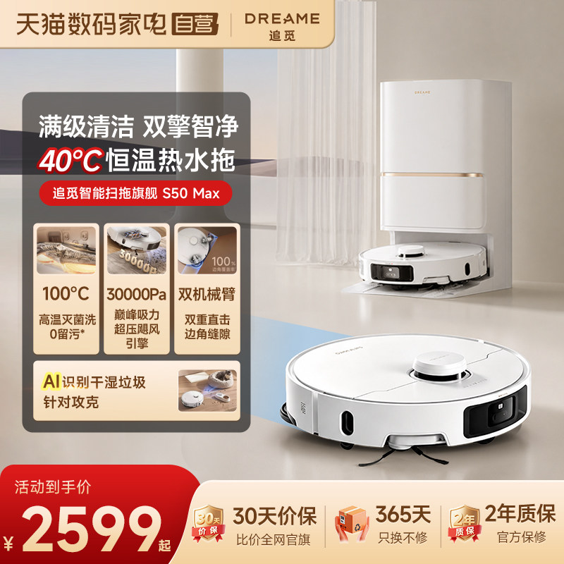 扫地机器人追觅S50Max 100℃水洗吸拖一体机自清洁领淘金币更优惠