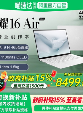 【国补立减15%】华硕灵耀16 Air AMD锐龙Al9 H465 2.8K 120Hz OLED 16英寸高颜值轻薄商务笔记本电脑官方旗舰