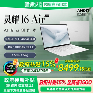 【国补立减15%】华硕灵耀16 Air AMD锐龙Al9 H465 2.8K 120Hz OLED 16英寸高颜值轻薄商务笔记本电脑官方154