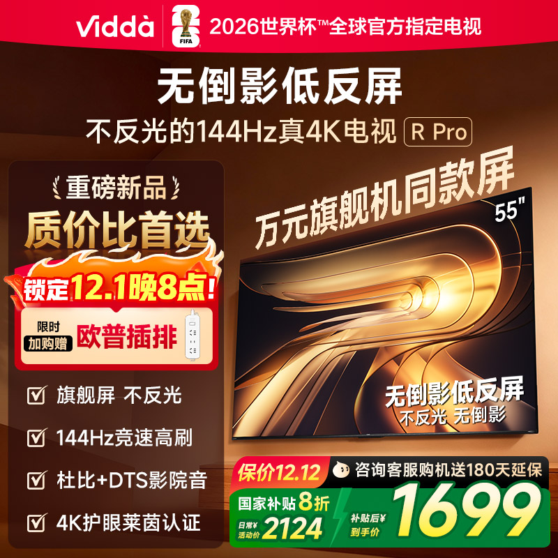 Vidda R Pro 55英寸 海信电视 不反光真4K 电视机以旧换新补贴65