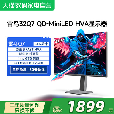 雷鸟Q7 31.5英寸2K180Hz HDR 336分区QD-MiniLED电竞显示器182