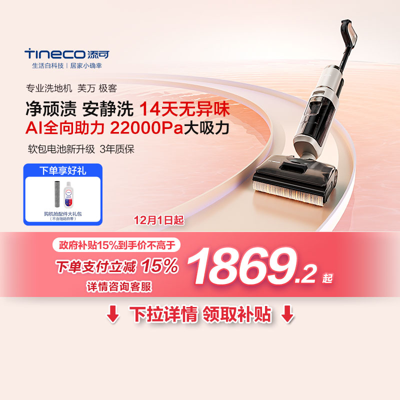 添可极客洗地机0缠毛长续航