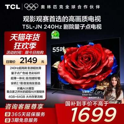 TCL电视 55T5L-JN 55英寸 240Hz高刷 QLED量子点 超薄电视 140