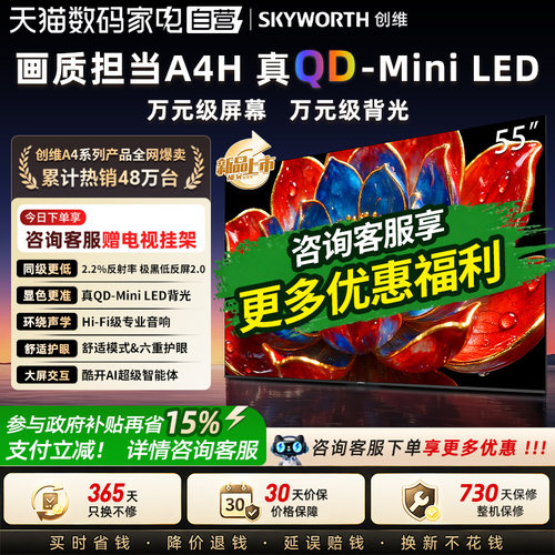 【新款】创维A4H 55英寸电视机QD-Miniled抗光高色域高刷电视 357