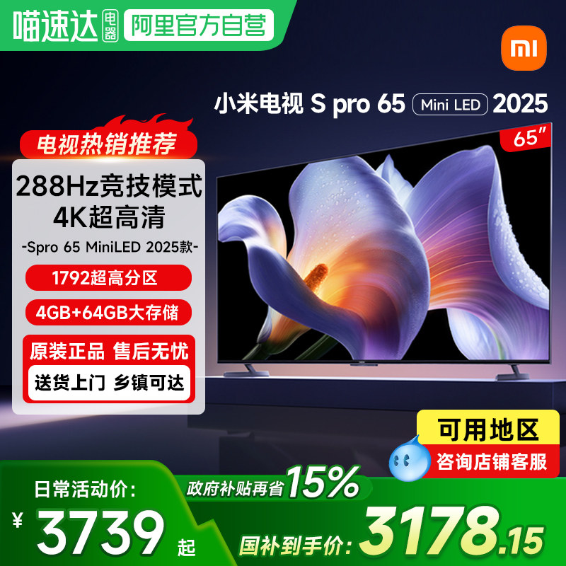 【政府补贴15%】小米电视S Pro65 MiniLED高刷平板