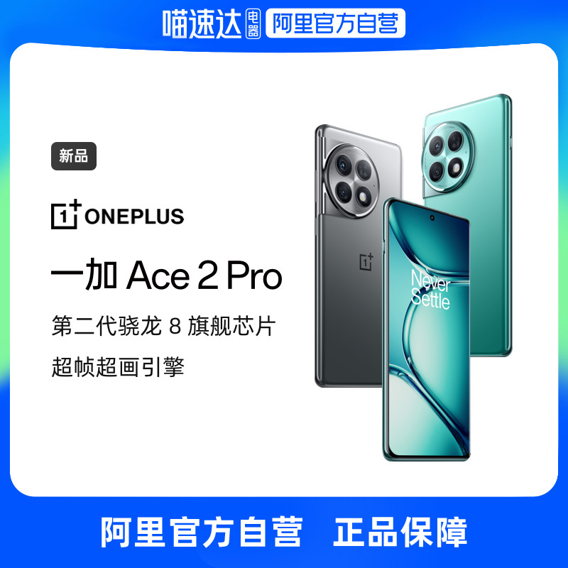 一加 Ace 2 Pro 第二代骁龙8旗舰芯片150W超级闪充至高24GB+1TB超级内存5G性能手机学生游戏
