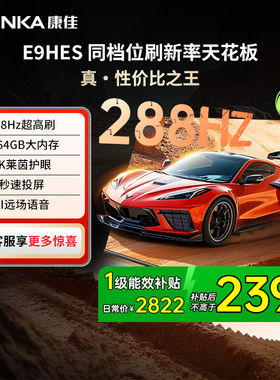 康佳65E9HES 65英寸288Hz智能新款家用液晶电视机以旧换新补贴121